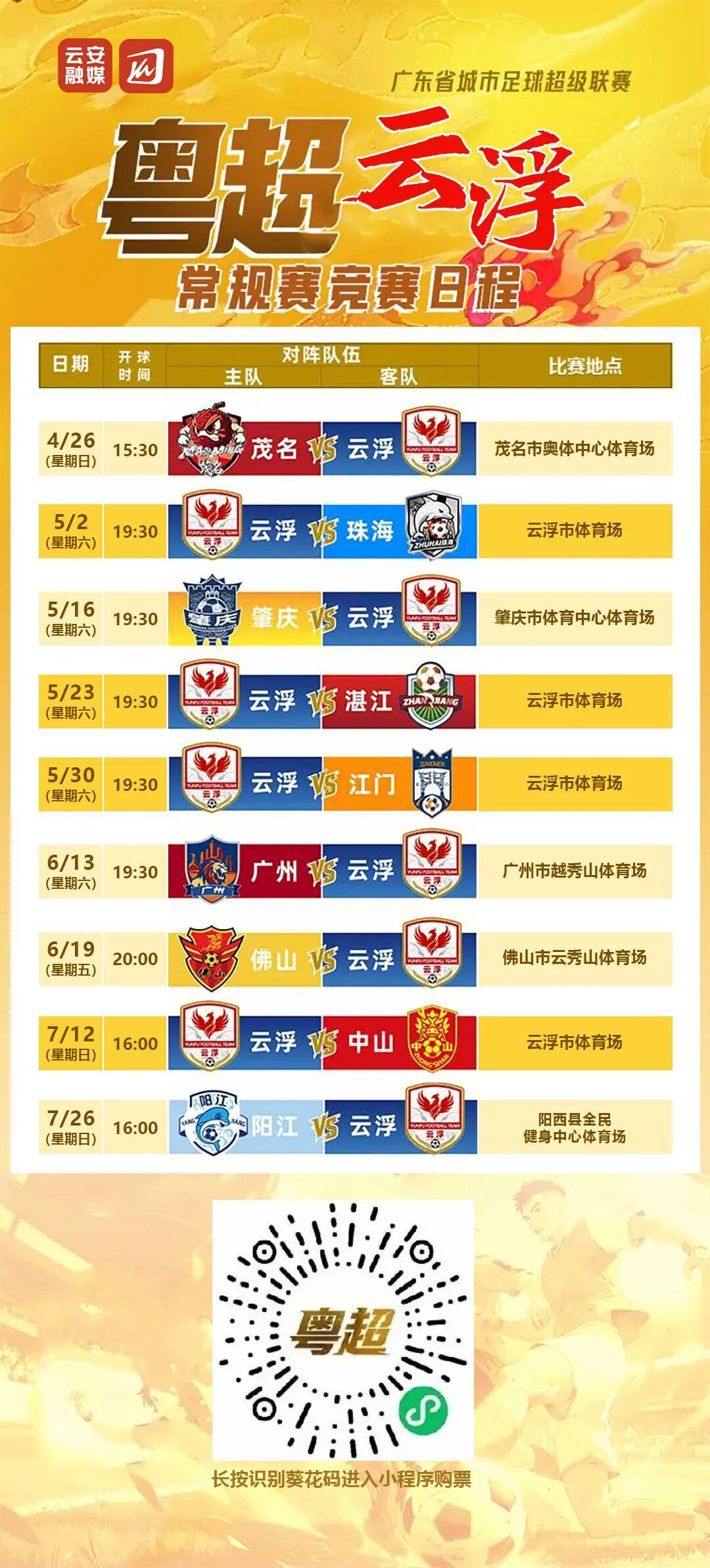 开云体育官方网站-粤超第二轮球票今日14时开始预约，5月2日，云浮主场迎战珠海